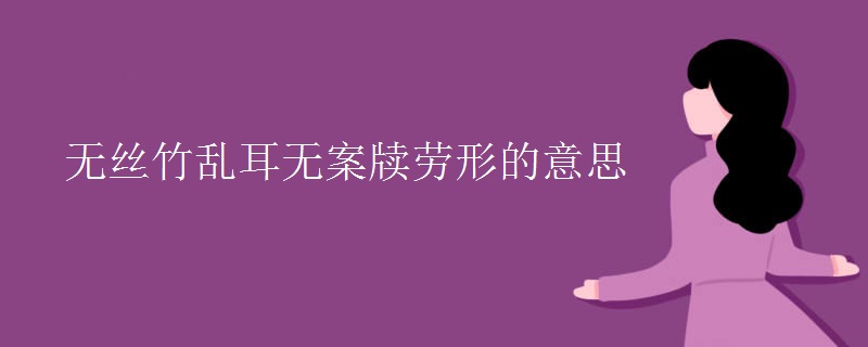 无丝竹乱耳无案牍劳形的意思