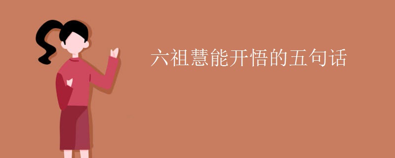 六祖慧能开悟的五句话
