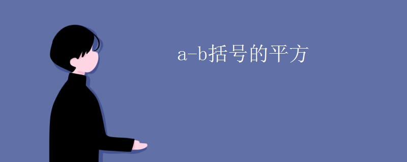 a-b括号的平方