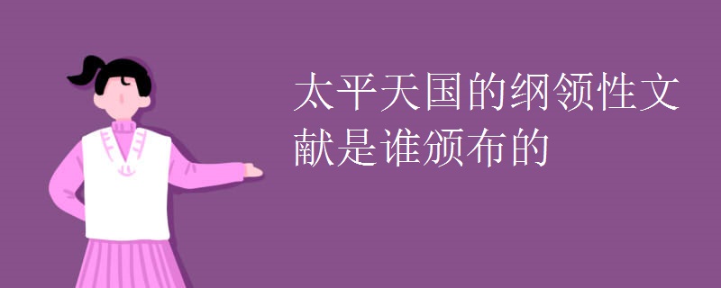 太平天国的纲领性文献是谁颁布的