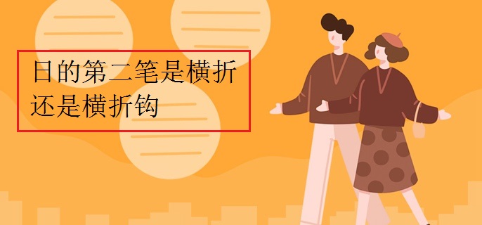日的第二笔是横折还是横折钩