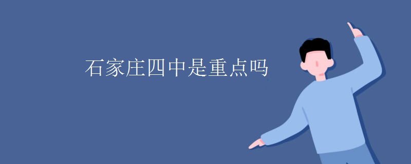石家庄四中是重点吗