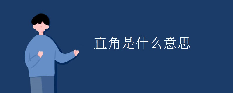 直角是什么意思