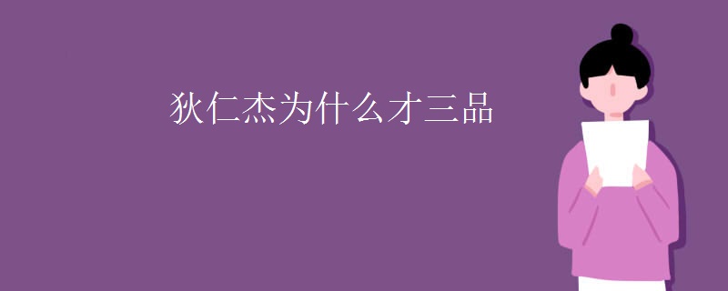 狄仁杰为什么才三品