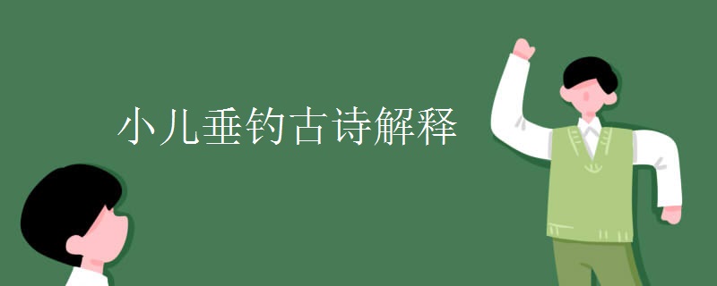 小儿垂钓古诗解释