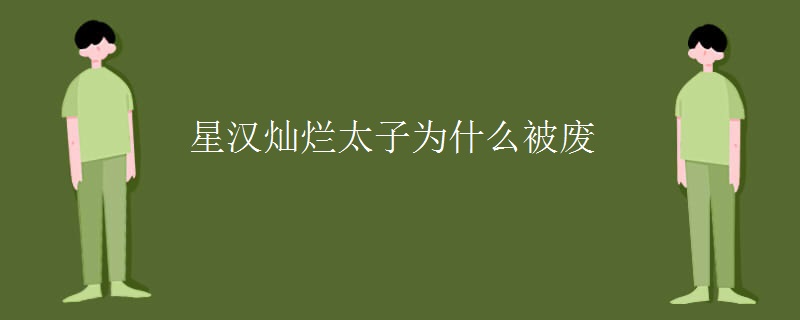 星汉灿烂太子为什么被废