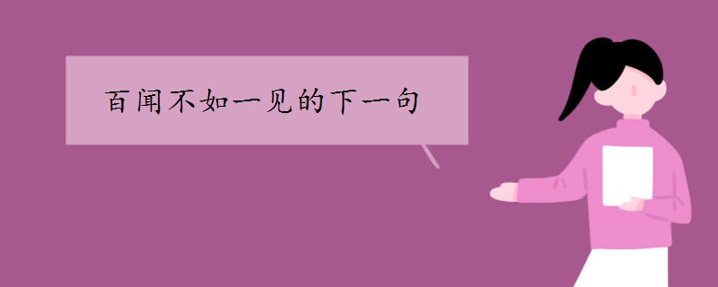 百闻不如一见的下一句