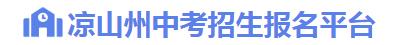 2024凉山中考志愿填报时间及入口