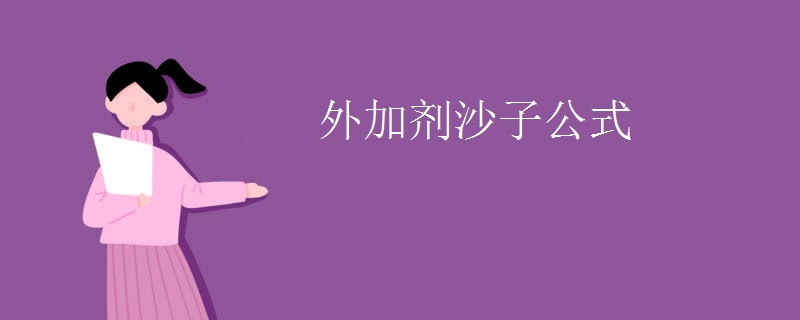 外加剂沙子公式