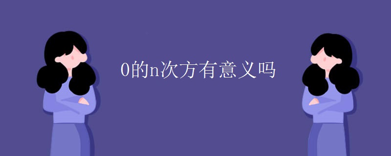 0的n次方有意义吗