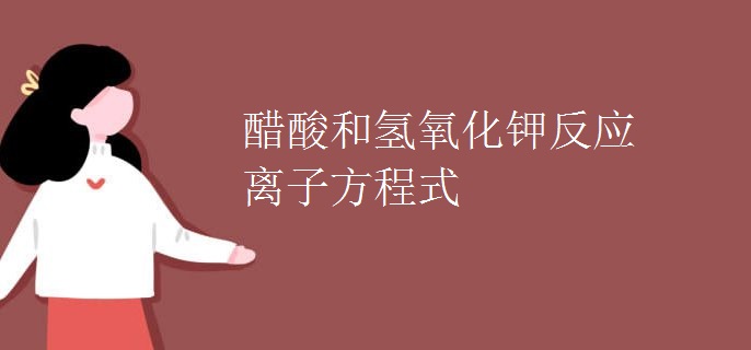 醋酸和氢氧化钾反应离子方程式