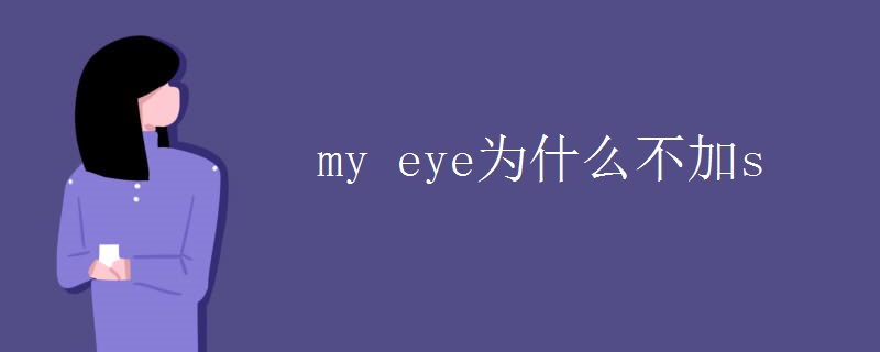 my eye为什么不加s