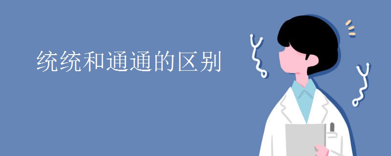 统统和通通的区别