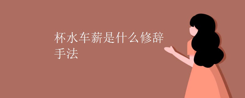 杯水车薪是什么修辞手法