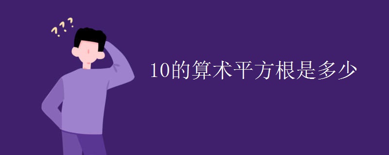 10的算术平方根是多少