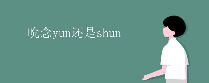 吮念yun还是shun