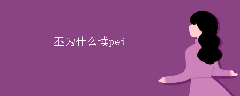 丕为什么读pei