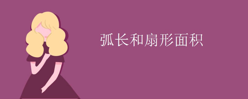 弧长和扇形面积