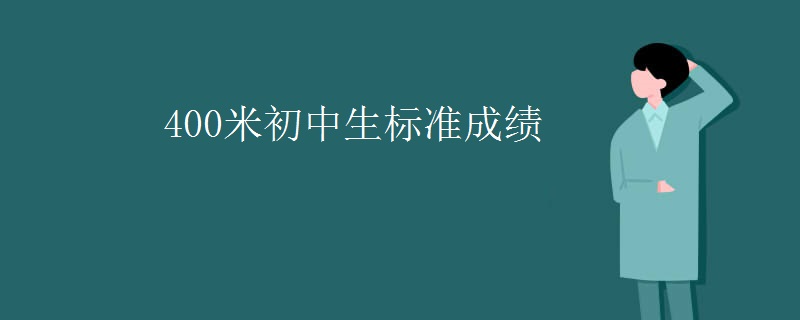 400米初中生标准成绩