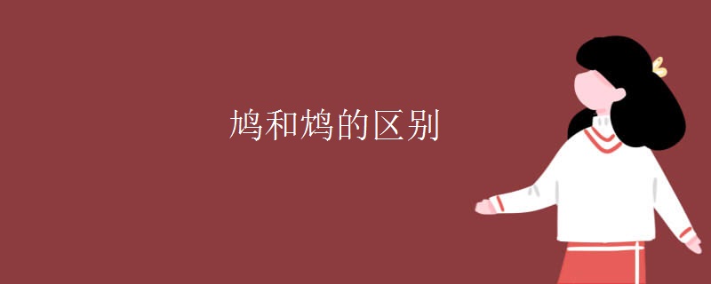鸠和鸩的区别