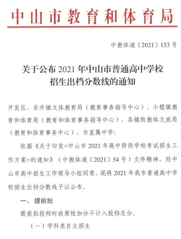 2021中山市普通高中学校招生出档分数线公布