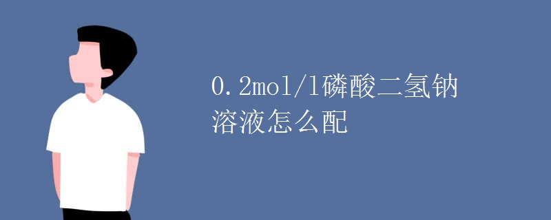 0.2mol/l磷酸二氢钠溶液怎么配