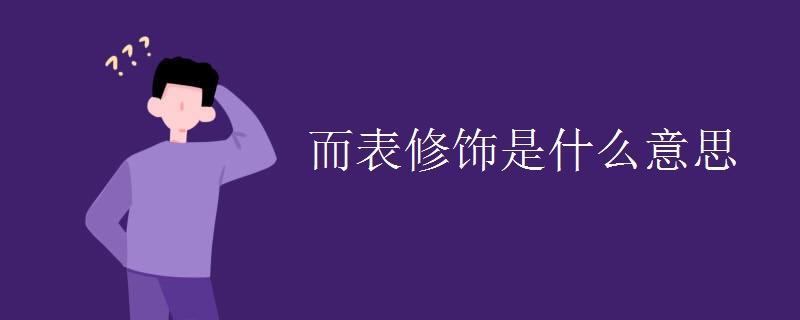 而表修饰是什么意思