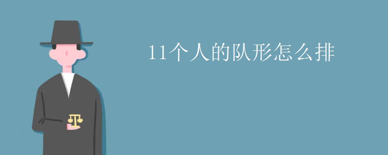 11个人的队形怎么排