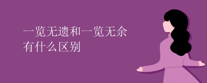 一览无遗和一览无余有什么区别