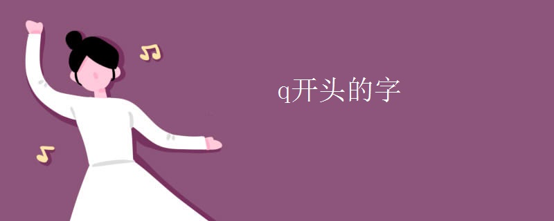 q开头的字
