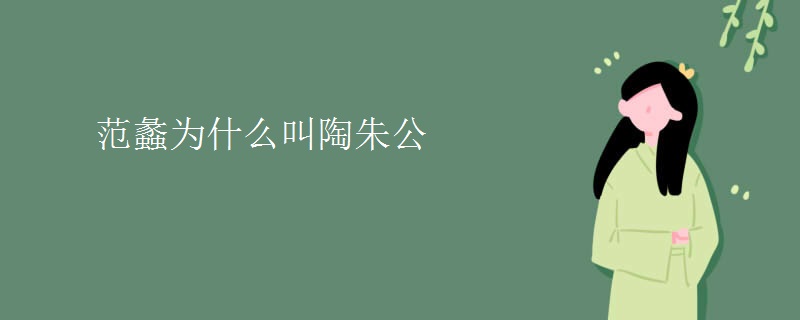 范蠡为什么叫陶朱公