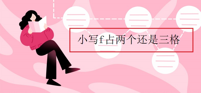小写f占两个还是三格