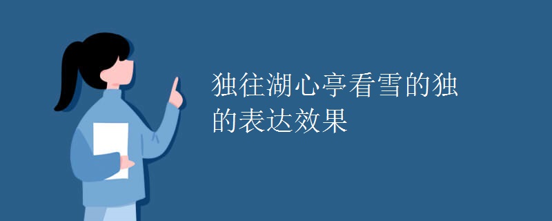 独往湖心亭看雪的独的表达效果