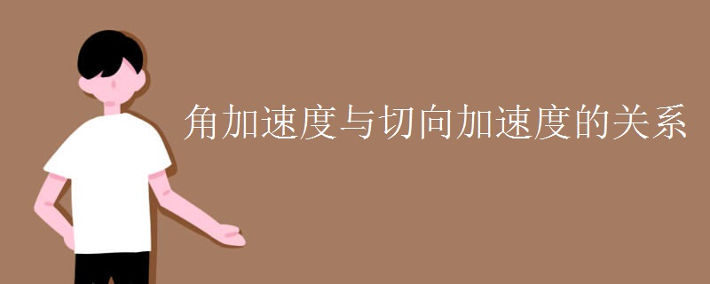 角加速度与切向加速度的关系