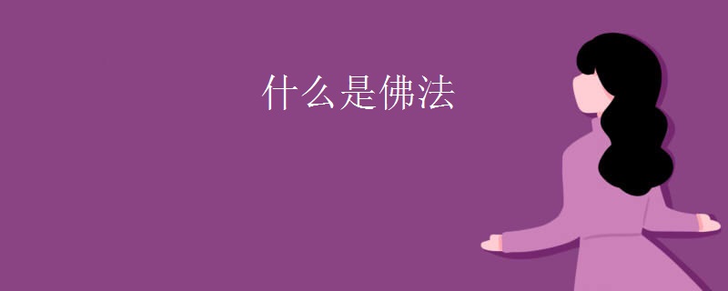 什么是佛法