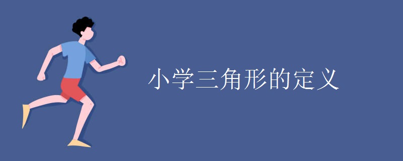 小学三角形的定义