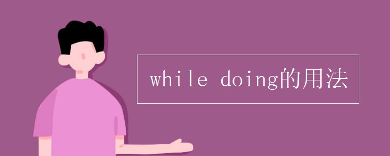 while doing的用法