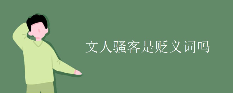 文人骚客是贬义词吗
