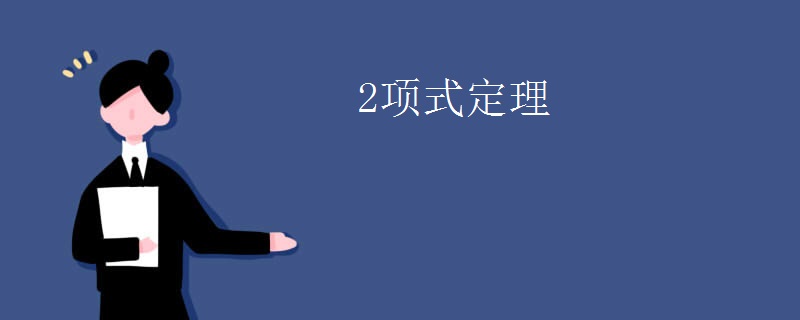 2项式定理