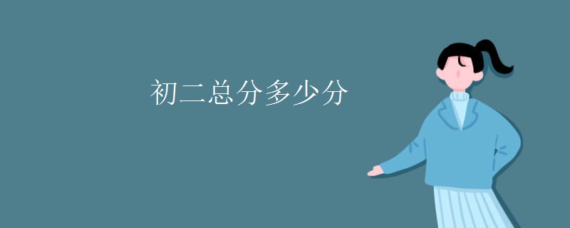 初二总分多少分
