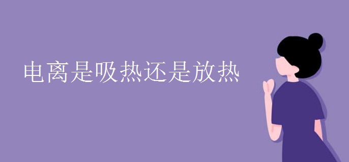 电离是吸热还是放热