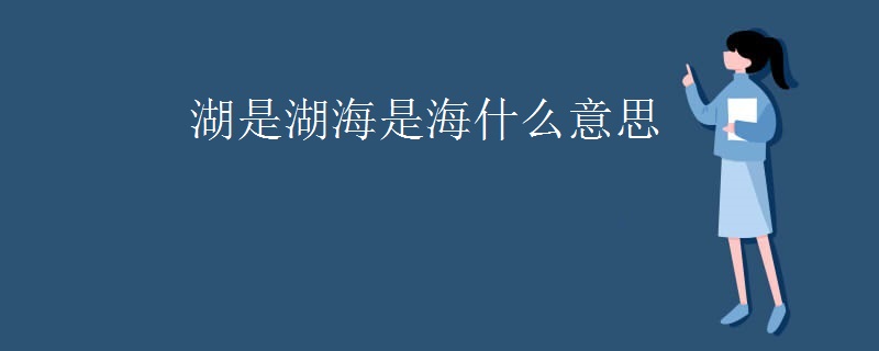 湖是湖海是海什么意思