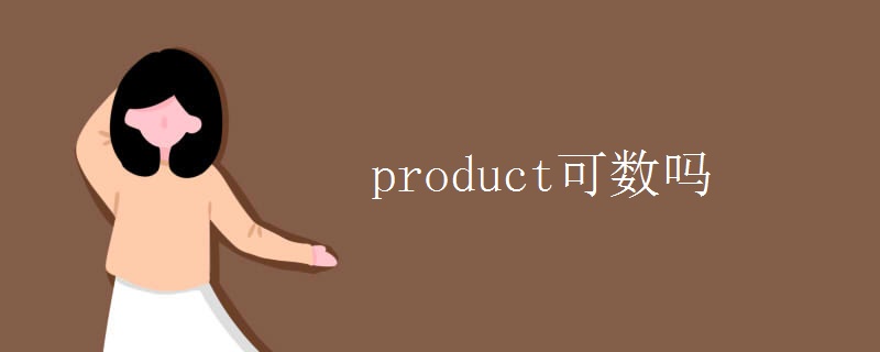 product可数吗