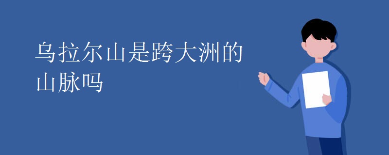 乌拉尔山是跨大洲的山脉吗