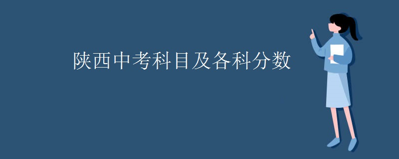 陕西中考科目及各科分数