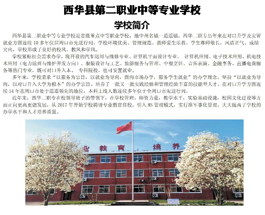西华县第二职业中等专业学校招生章程