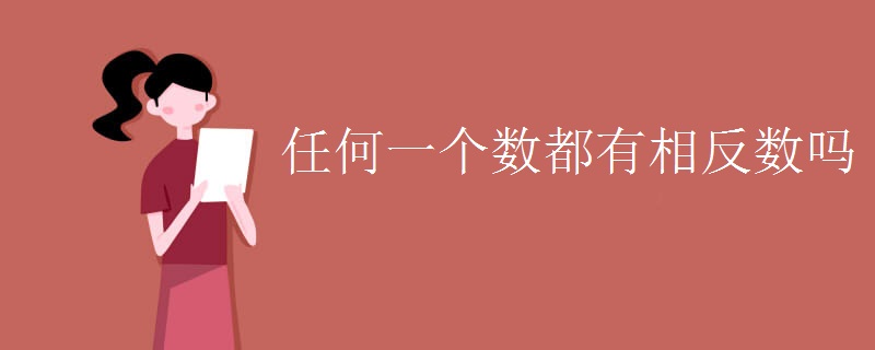 任何一个数都有相反数吗