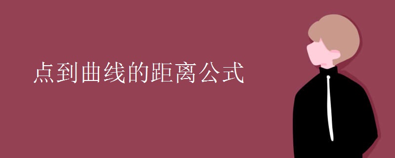 点到曲线的距离公式