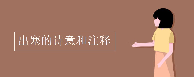 出塞的诗意和注释