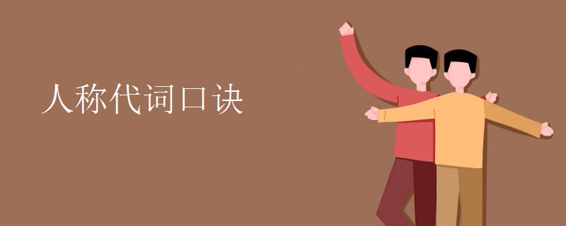 人称代词口诀